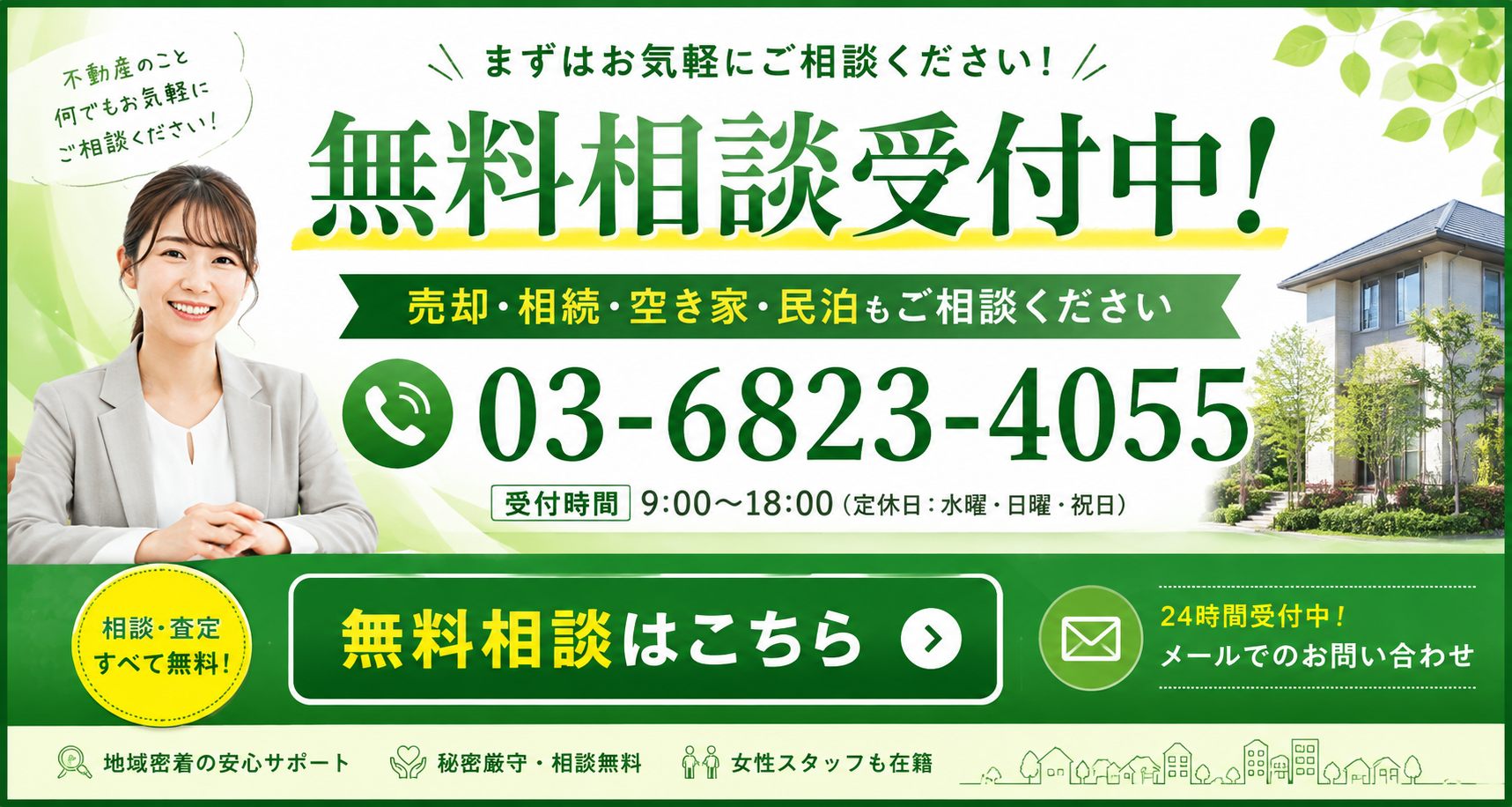 無料相談受付中