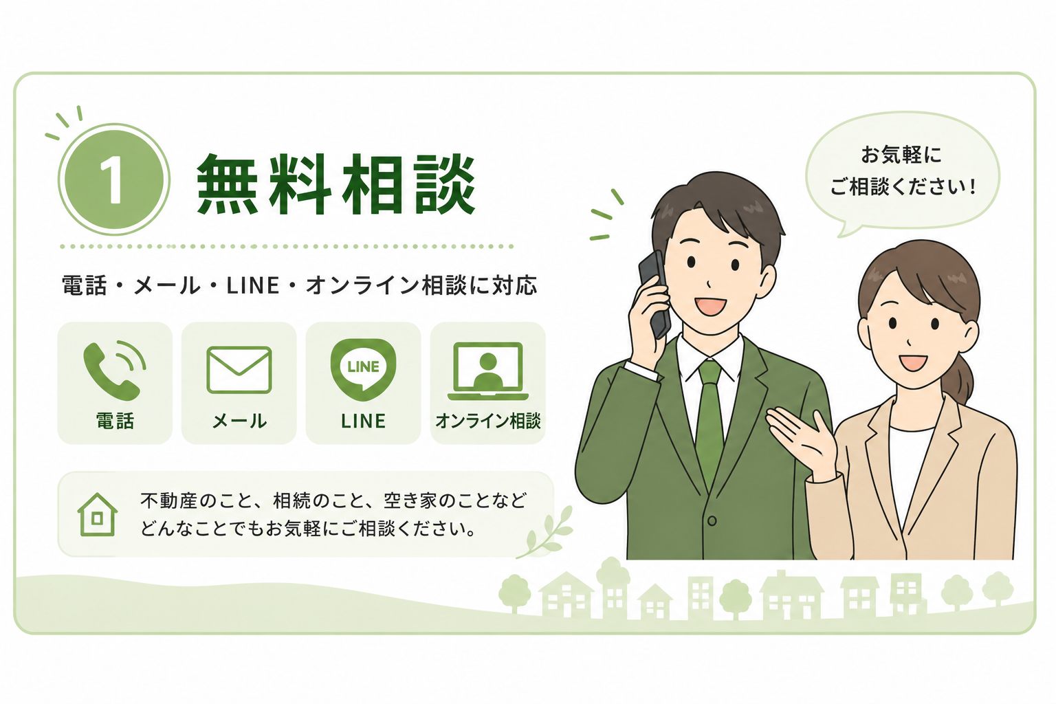 無料相談