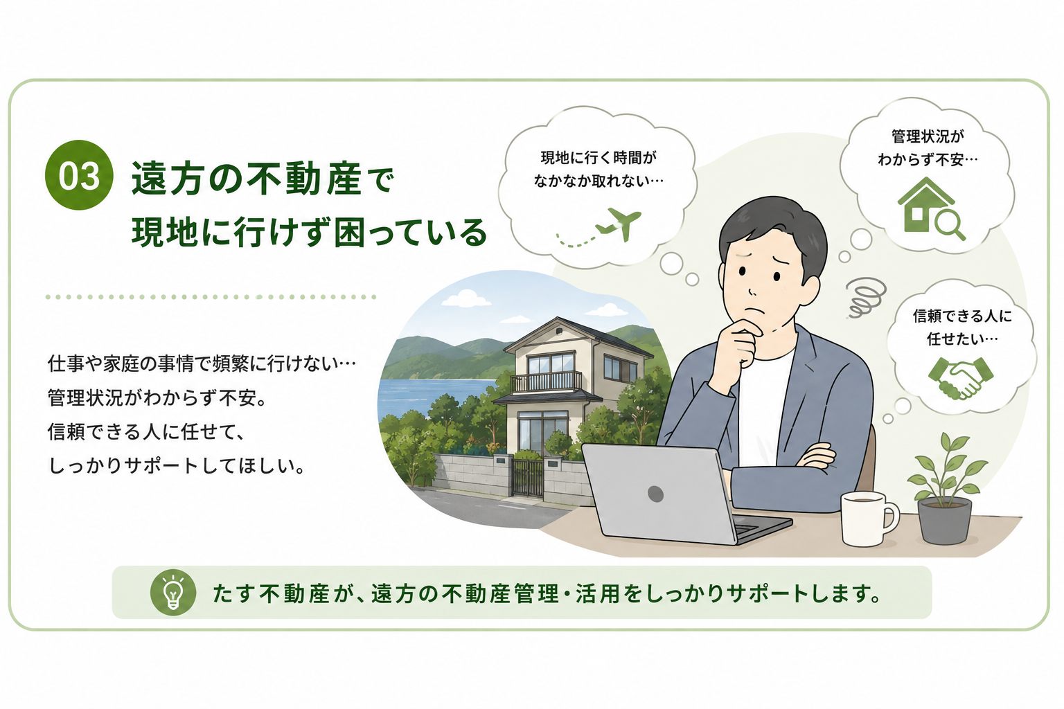 遠方不動産のお悩み